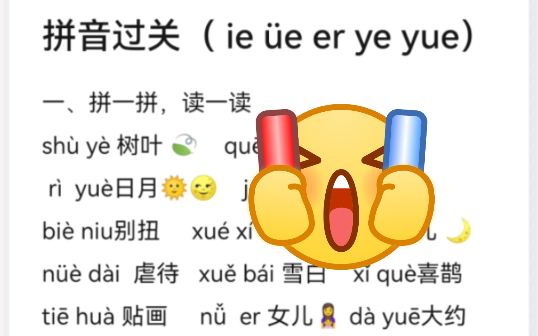 [图]拼音过关检测 ie üe er ye yue朗读