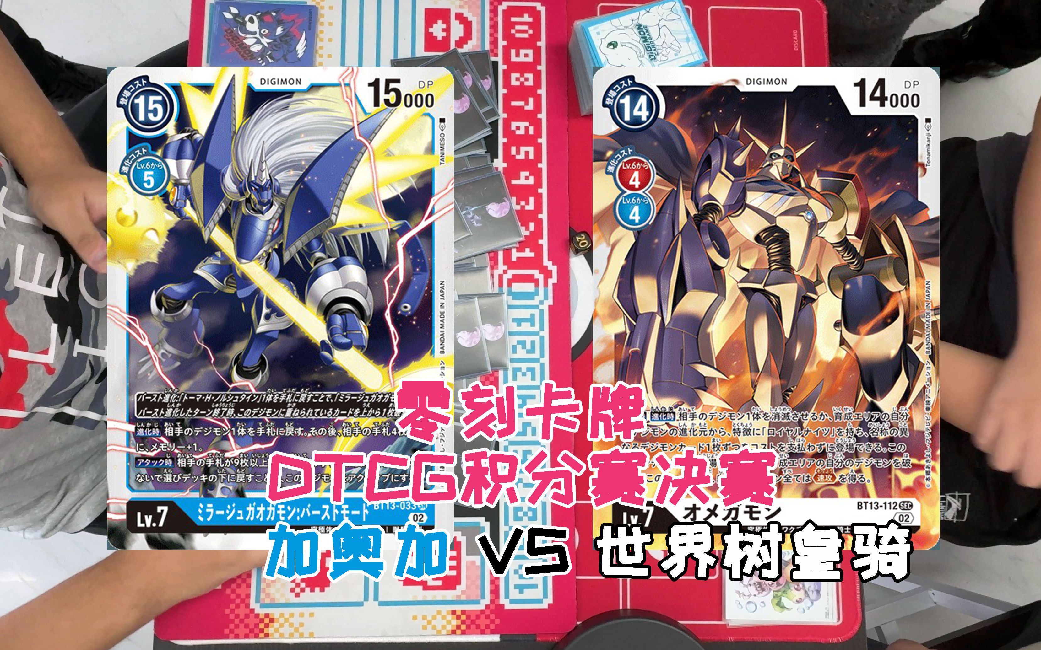 [图]【DTCG】君主兽，这波是不是你打的有问题？ 加奥加vs世界树皇骑 衡阳零刻卡牌10.21积分赛决赛 【老阳】