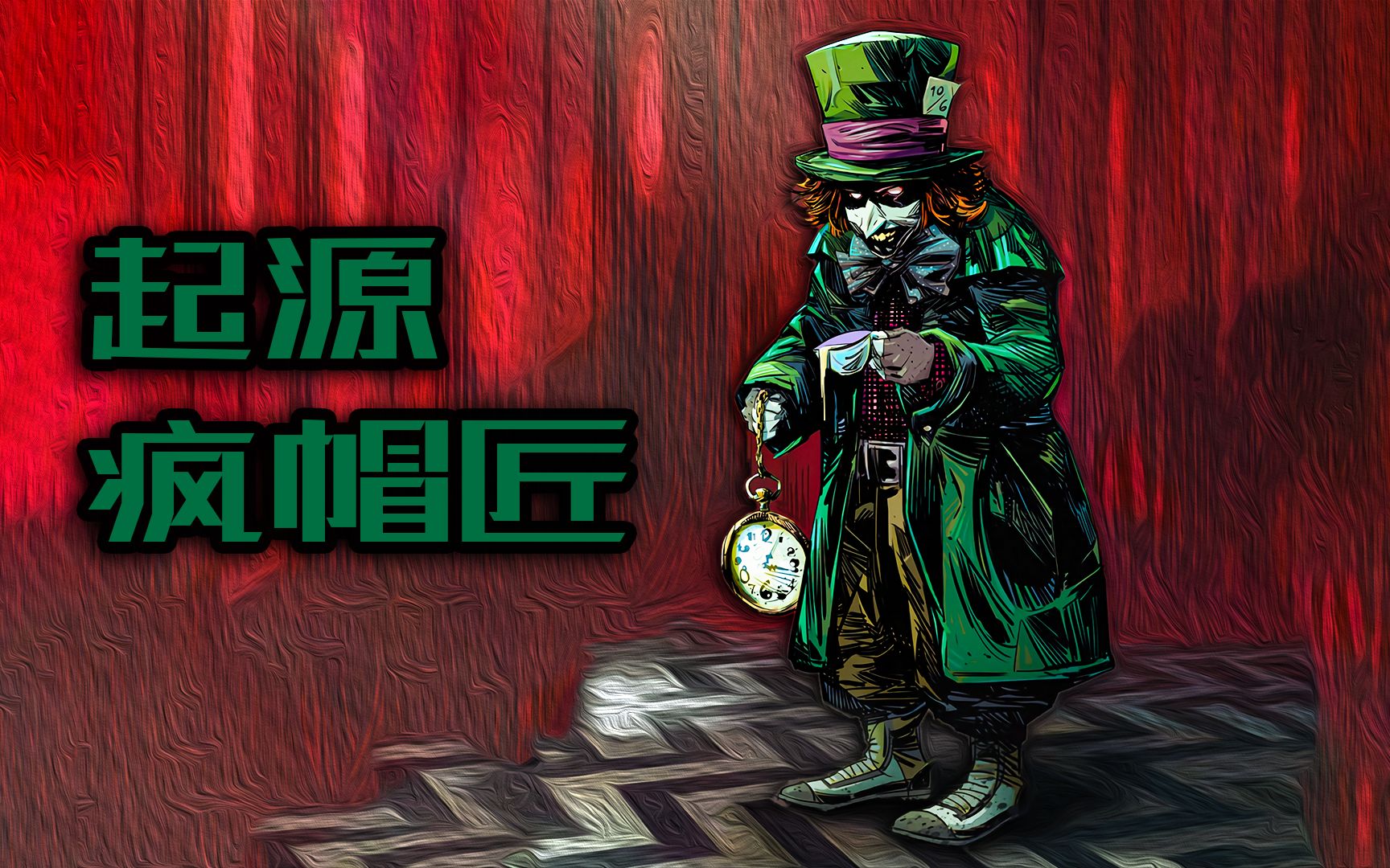 哥谭反派:暴躁老哥,疯帽匠诞生记!