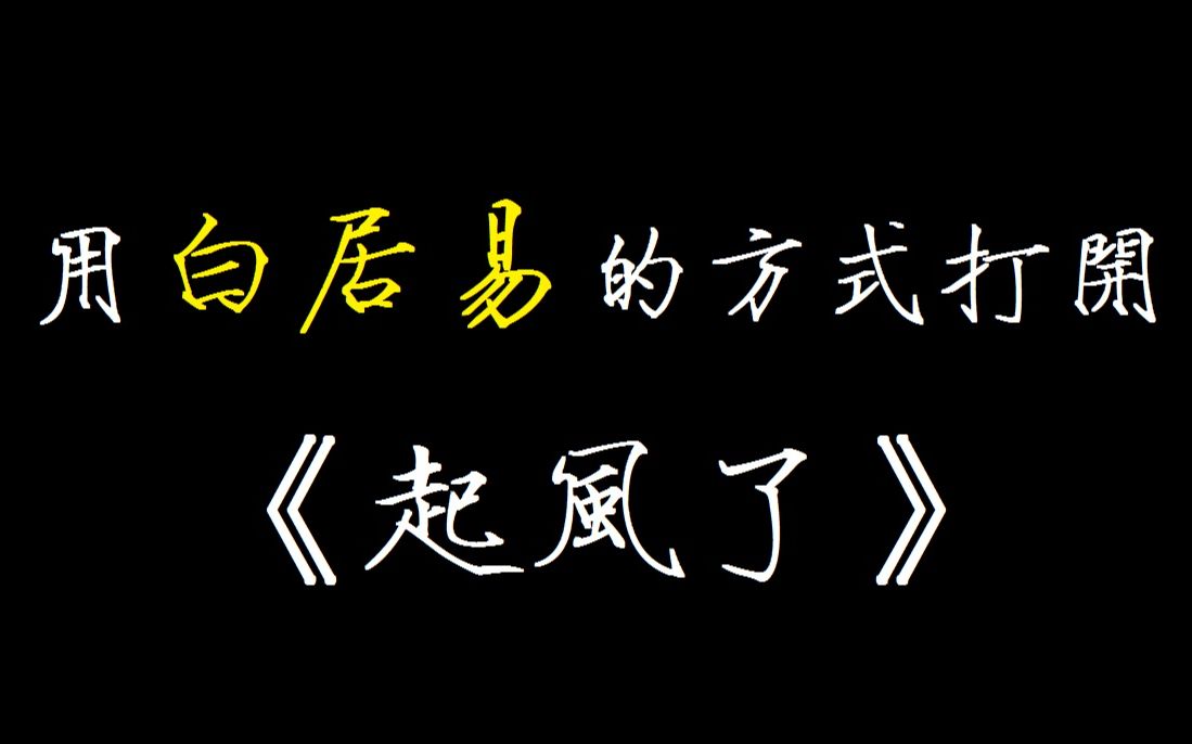 [图]如果白居易给《起风了》填词会是什么感觉？？？