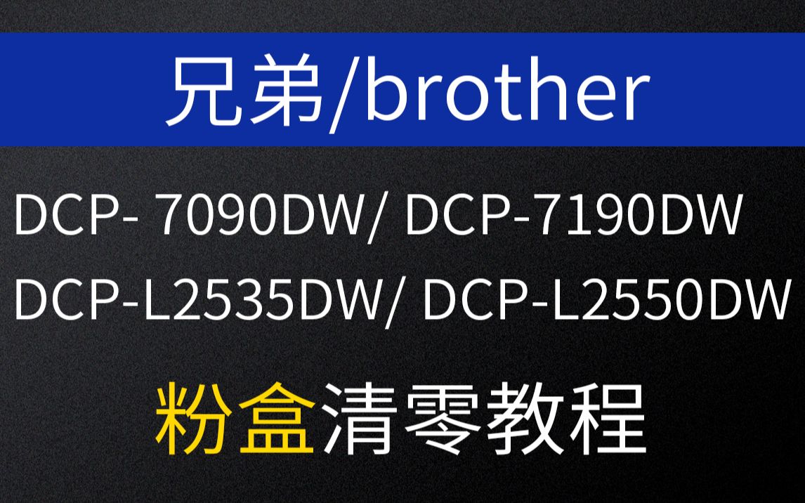 兄弟DCP- 7090DW/ DCP-7190DW/DCP-L2535DW/ DCP-L2550DW打印机粉盒清零加粉清零更换墨粉盒