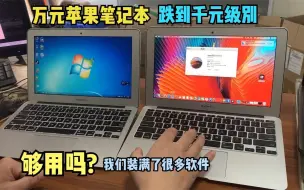 Video herunterladen: 上万的苹果笔记本跌至1000出头，放到2023年适用吗？听建议分析