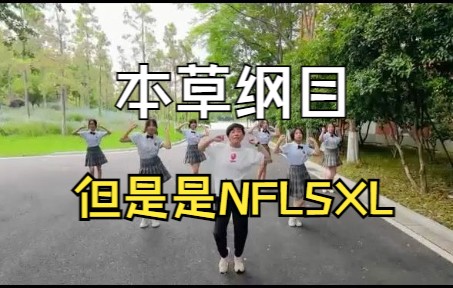 【南外仙林】本草纲目 但是是南外仙林哔哩哔哩bilibili