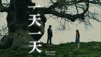 Download Video: 动态歌词排版 |《一天一天 (Severus)》“回想起那双眼睛 在梦里相爱”虐恋/暗恋/爱而不得/BE感/回忆向