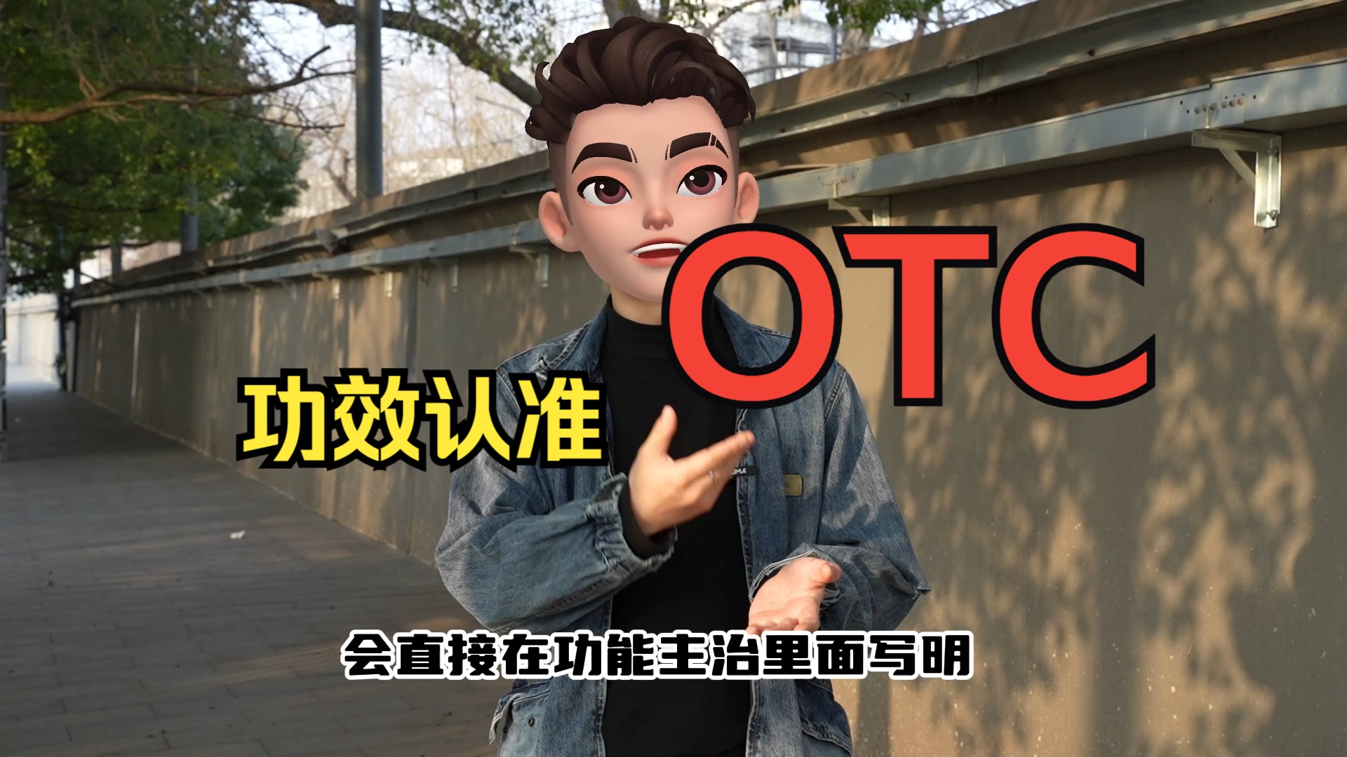 别再把【OTC】当保健品了,所有功效认准【说明书】!!哔哩哔哩bilibili