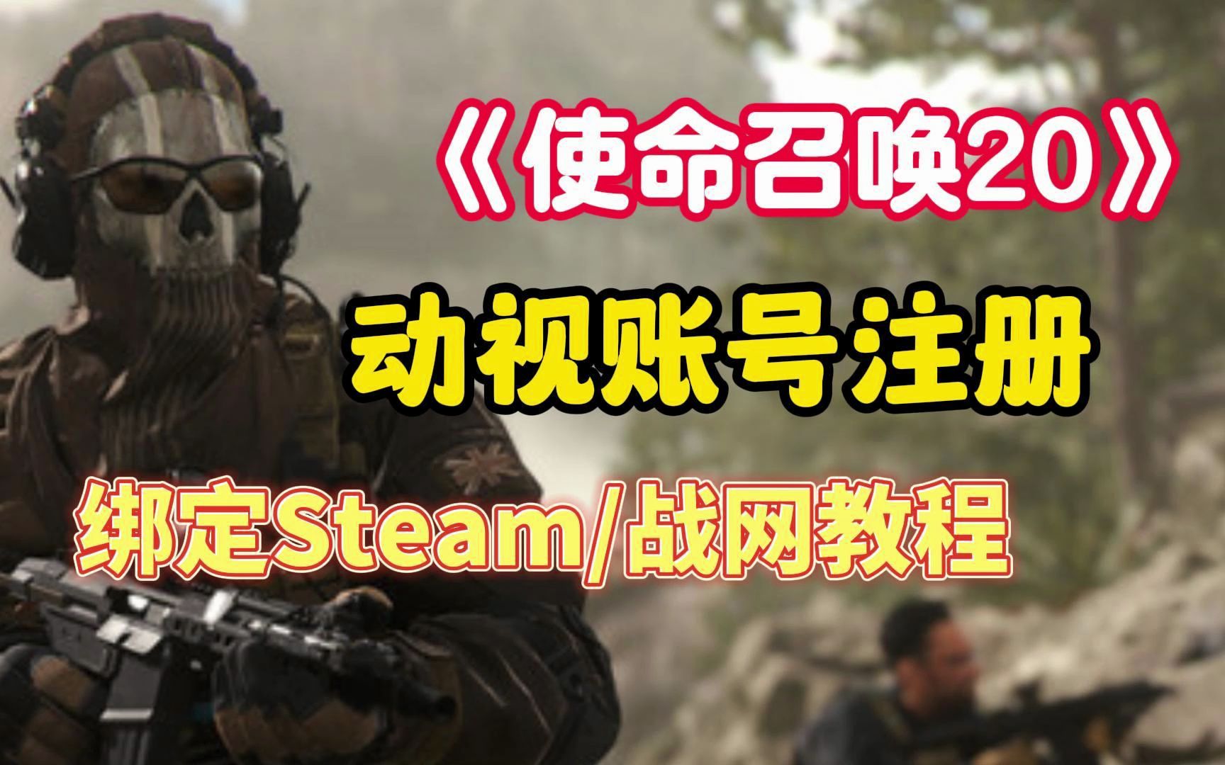 【使命召唤20】动视账号注册与动视绑定Steam/战网教程使命召唤