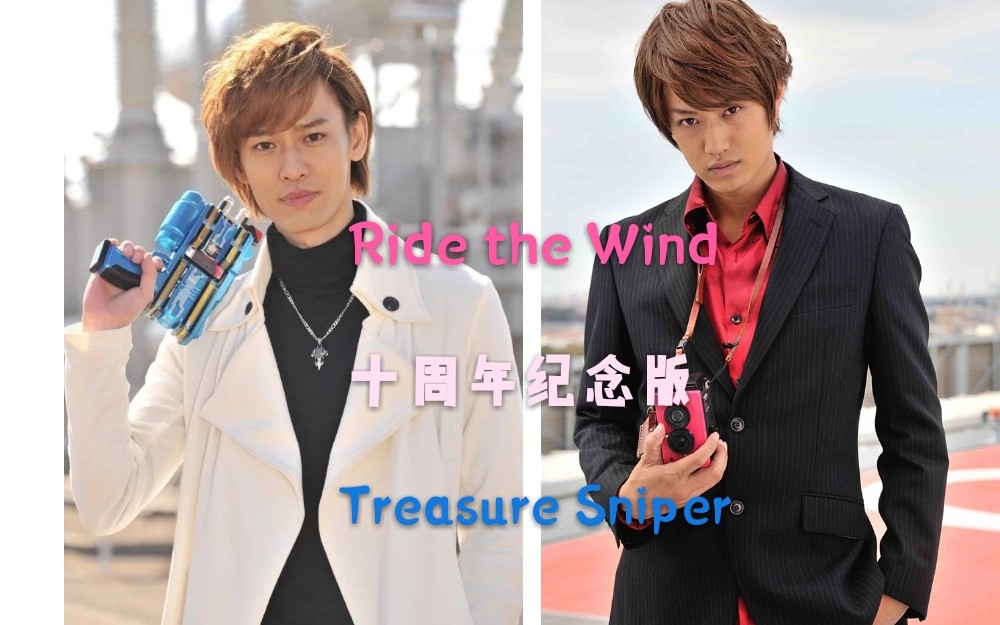 [图]【听歌向】Ride the Wind X Treasure Sniper 【假面骑士decade十周年纪念版】