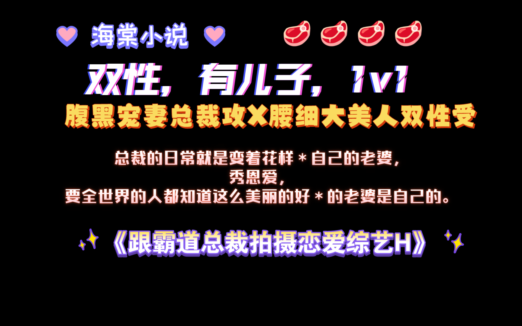 【海棠小说】《跟霸道总裁拍摄恋爱综艺H》by芋泥啵啵 全文已完结(无删减)哔哩哔哩bilibili