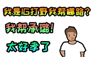 Download Video: 【炫神】如果我是IG打野帮哪路？我只帮承璐！