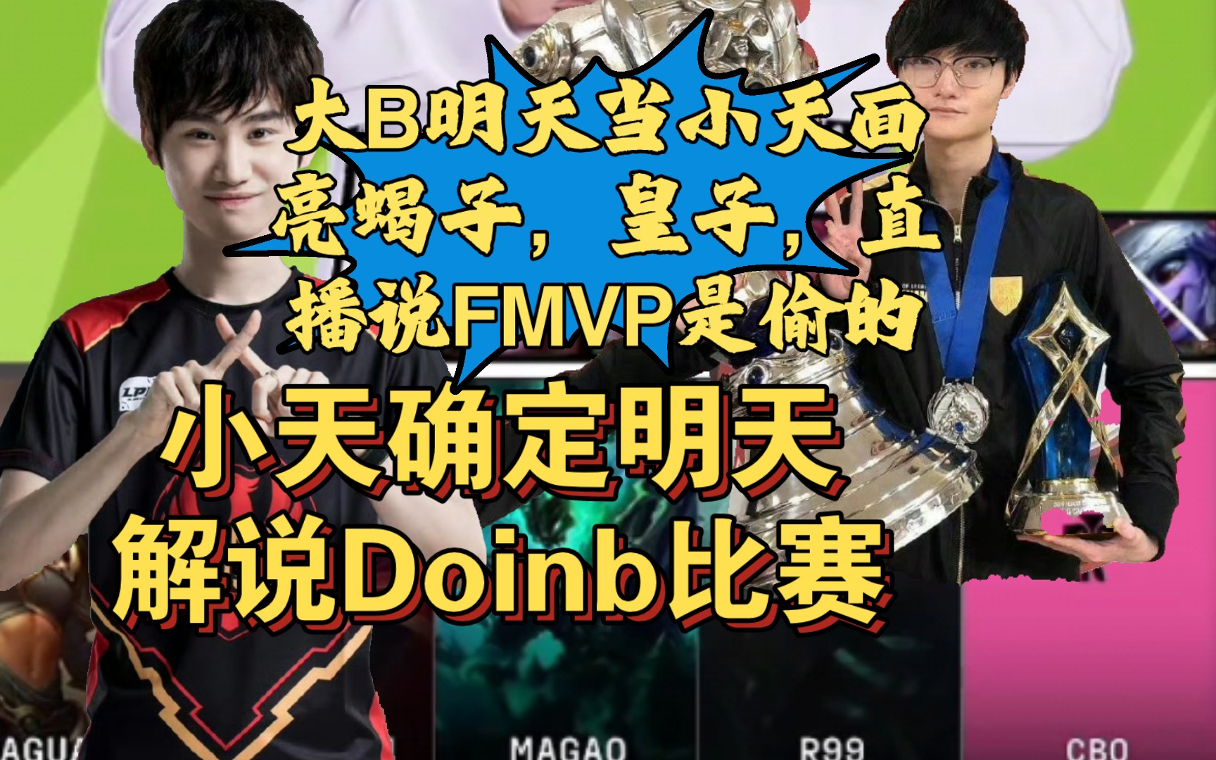 大b听说明天小天来解说比赛,说明天要亮蝎子和皇子