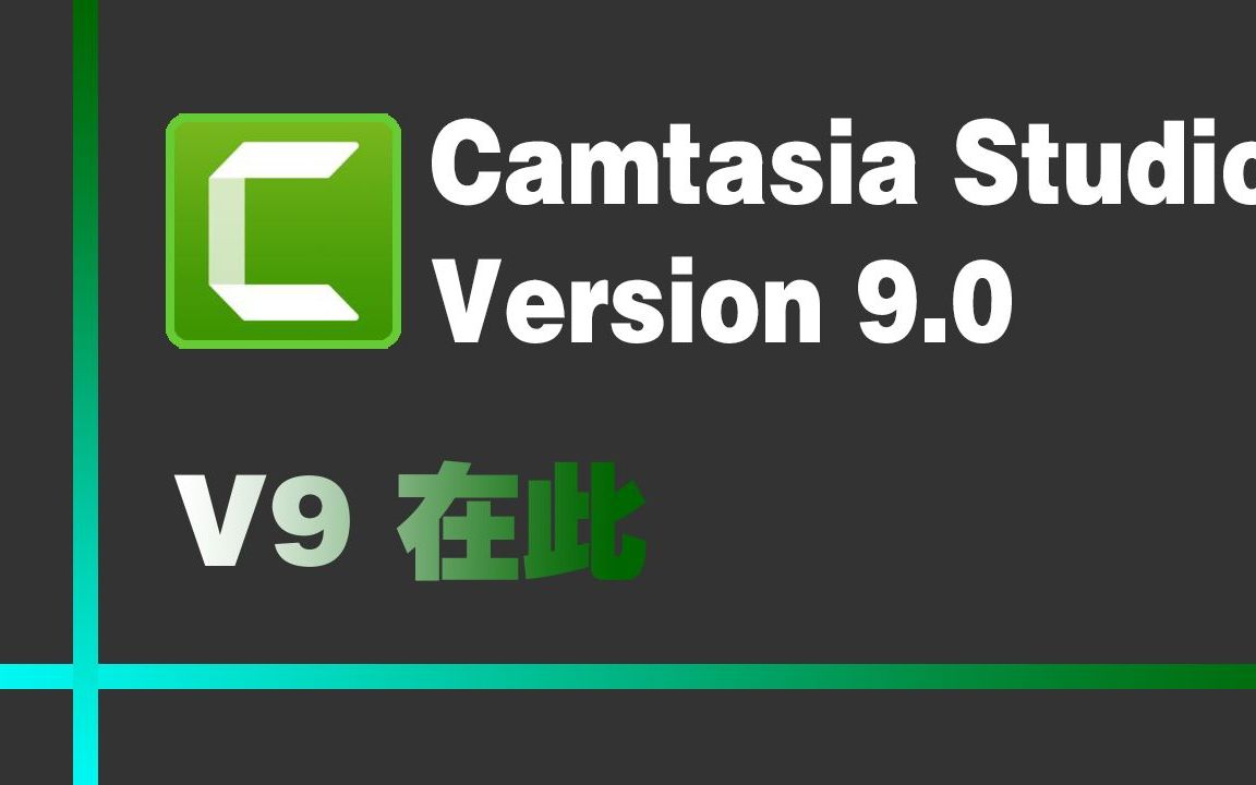 Camtasia 视频教程合集——剪视频必看哔哩哔哩bilibili