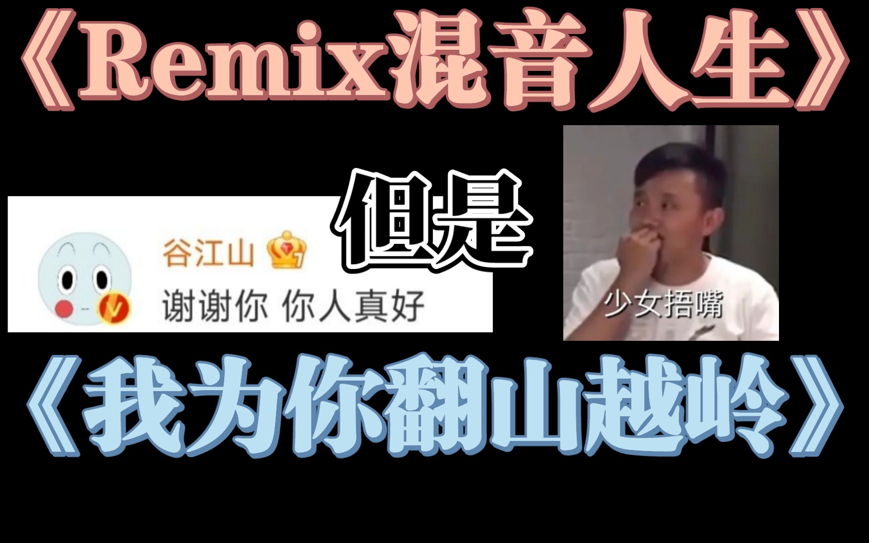 [图]《Remix混音人生》，但是《我为你翻山越岭》（又名：唱着唱着就串味了）