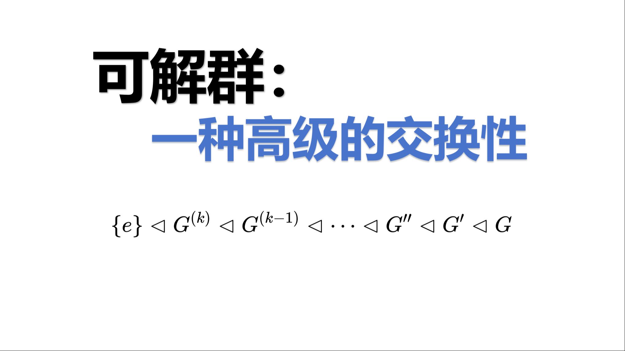 群元素可交换有什么意义?可解是一种高级的交换性哔哩哔哩bilibili