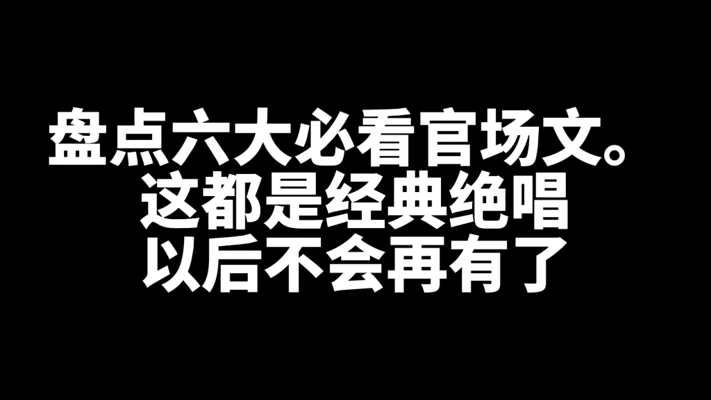 [图]六大官场巅峰