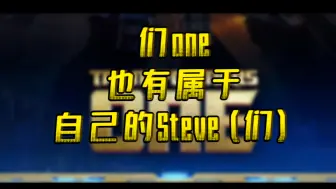 Download Video: 【One ／mop】们万也有自己的Steve(们)