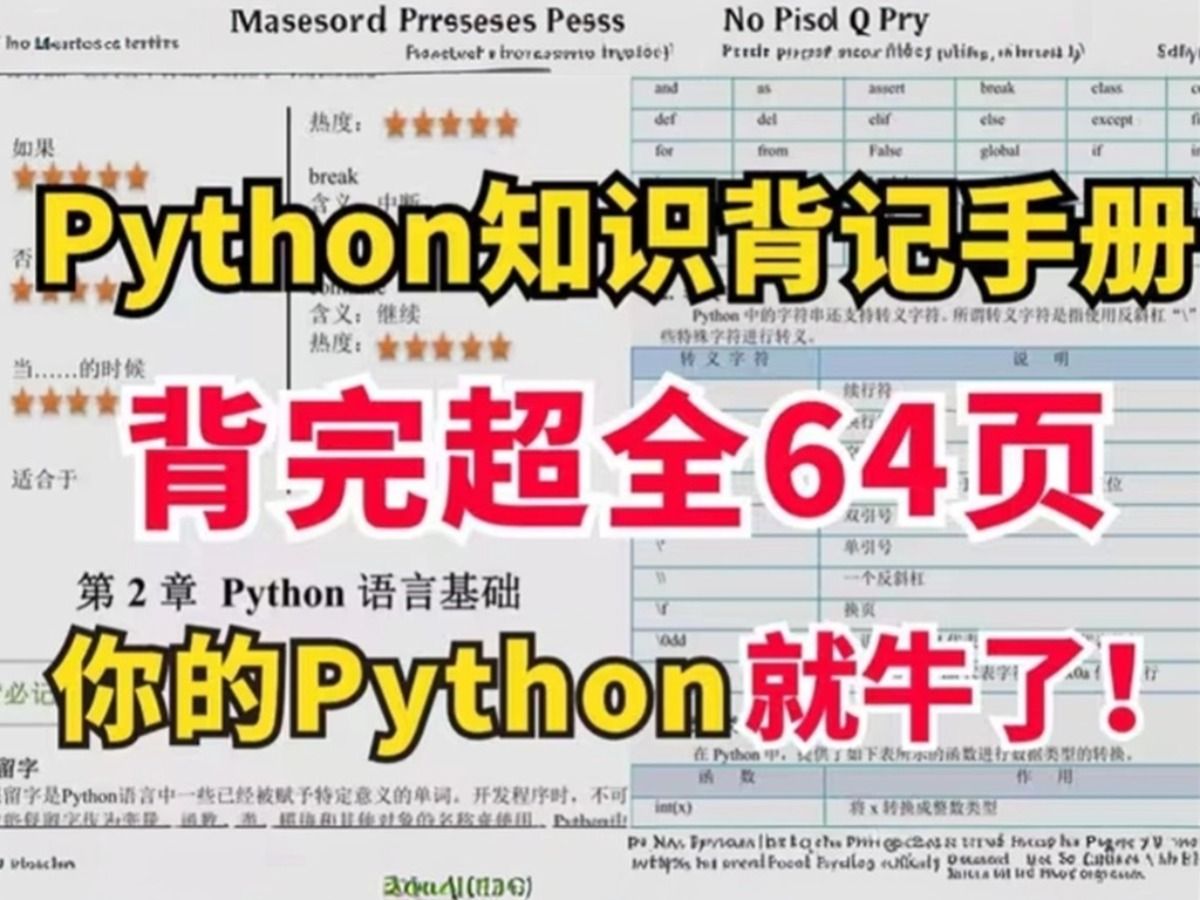 【【Python入门宝典】大学生一学就会的Python背记手册,新手也能轻松驾驭!高清PDF版本!快速入门Python的极佳选择!哔哩哔哩bilibili