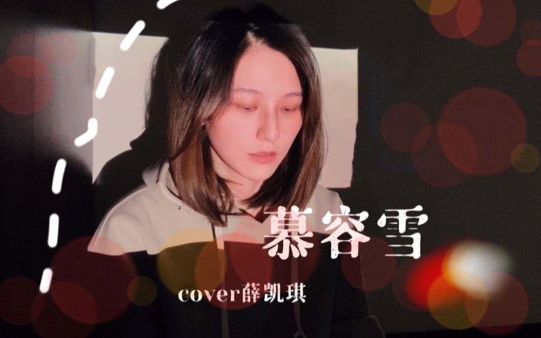 [图]咕咕咕，《慕容雪》cover薛凯琪 那海市蜃楼只是我~~