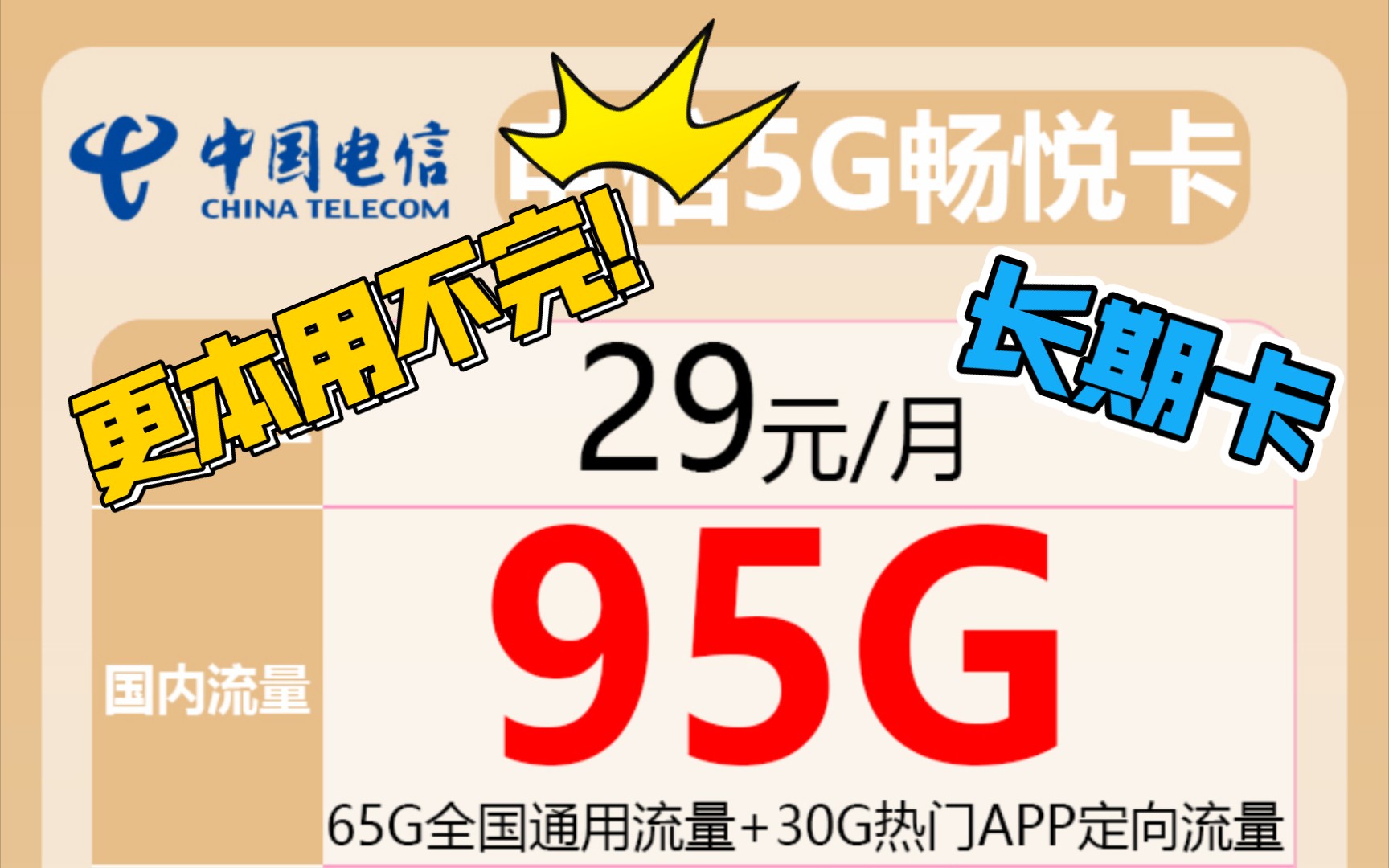 电信长期优惠套餐卡,95G大流量每月只需要29元!!长期有效,想用多久用多久哦哔哩哔哩bilibili