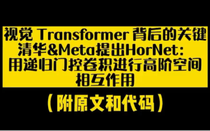 视觉Transformer背后的关键,清华&Meta提出HorNet:用递归门控卷积进行高阶空间和相互作用【附代码+论文】哔哩哔哩bilibili