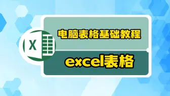 下载视频: 电脑表格excel表格基础教程