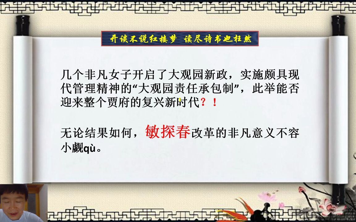 [图]《红楼梦》56下：敏探春兴利除宿弊 识宝钗小惠全大体（真假宝玉）