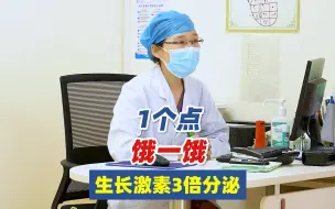 Video herunterladen: 1个点，饿一饿，生长激素3倍分泌，孩子长更好