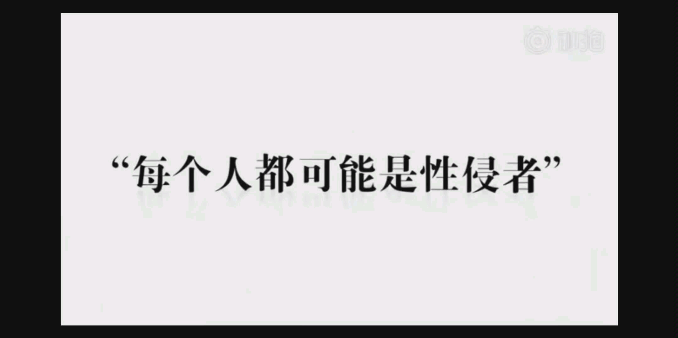 [图]【关于性侵，必须知道的10个法律问题！】性侵的10个误区，85%熟人作案，面对性侵不该沉默！请保护好自己！