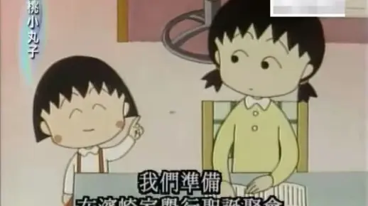 樱桃小丸子20-2