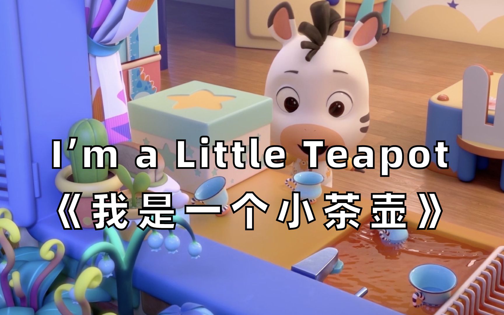 [图]【3D英文儿歌】I'm a Little Teapot《我是一个小茶壶》