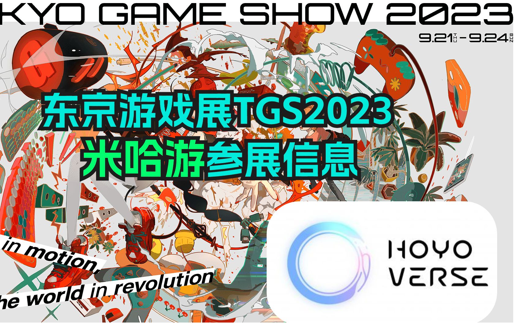 【TGS2023/米哈游】今年参展公司数量、参展摊位数量为历年最多:米哈游参展信息发布手机游戏热门视频