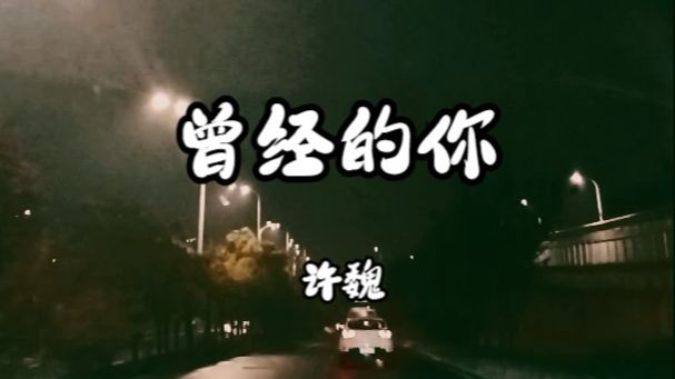 许魏《曾经的你》哔哩哔哩bilibili