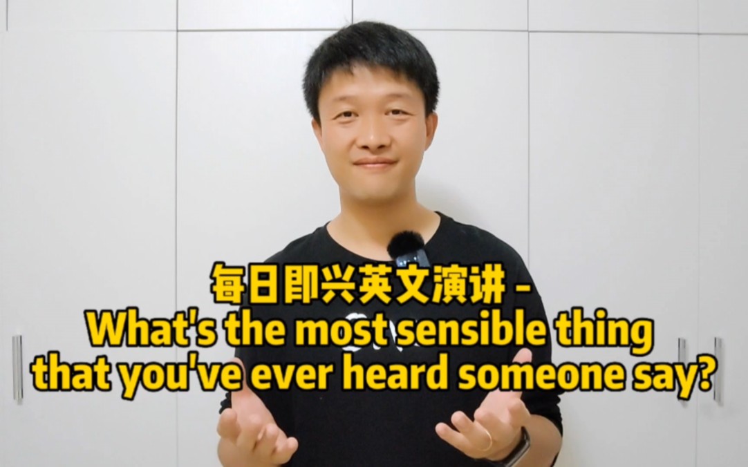 每日即兴英文演讲  What's the most sensible thing that you've ever heard someone say?哔哩哔哩bilibili