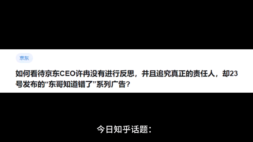 如何看待京东CEO许冉没有进行反思,并且追究真正的责任人,却23号发布的“东哥知道错了”系列广告?哔哩哔哩bilibili