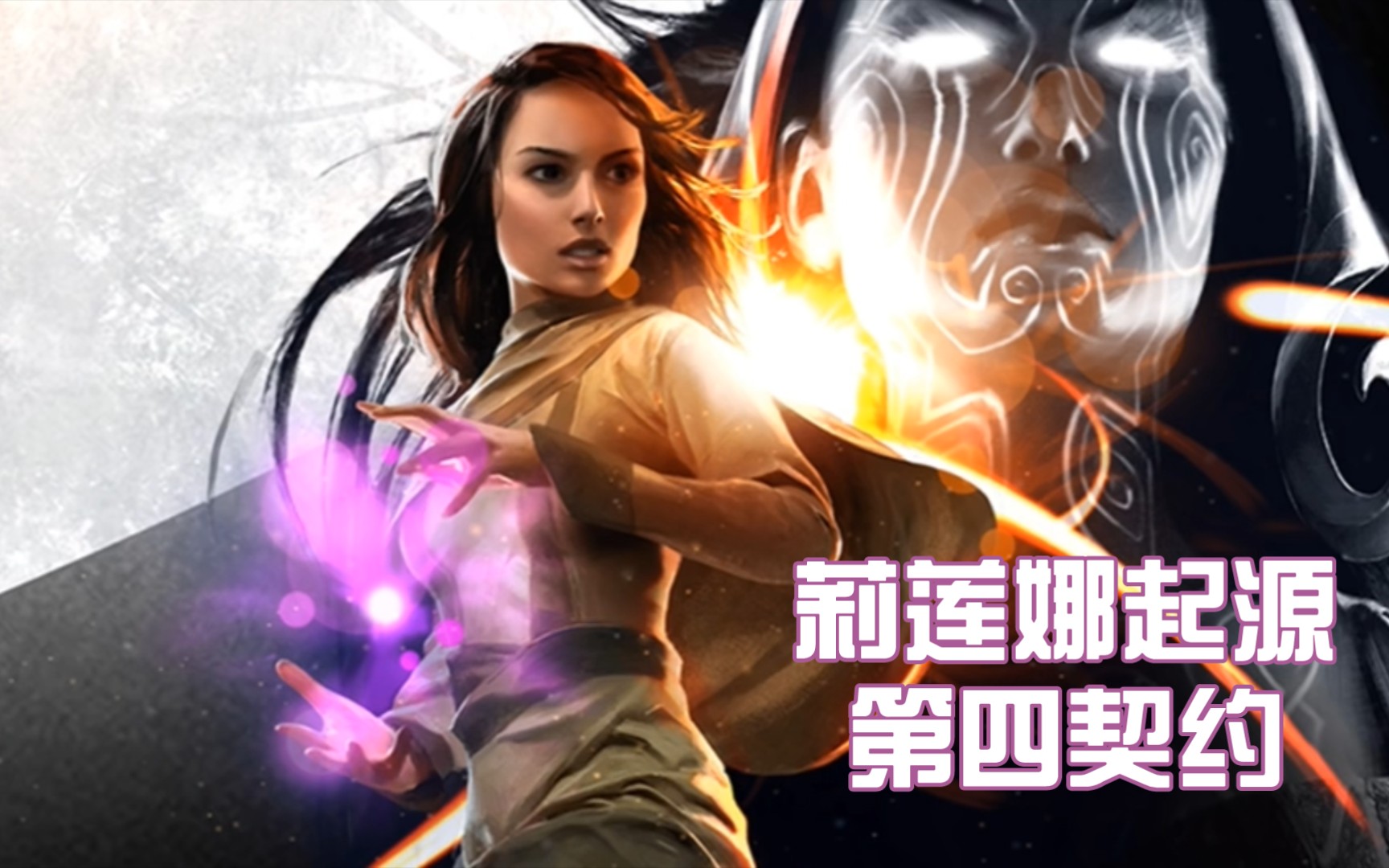 莉莲娜起源 原声小说 英音中字_哔哩哔哩bilibili_万智牌
