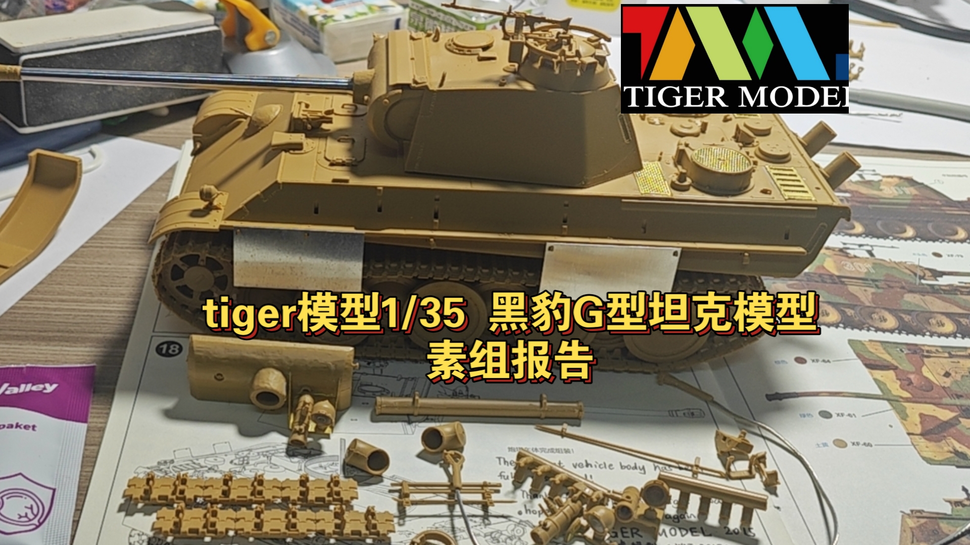 【模型测评】物美价廉，值得信赖，tiger模型传奇快拼豹拼装反馈