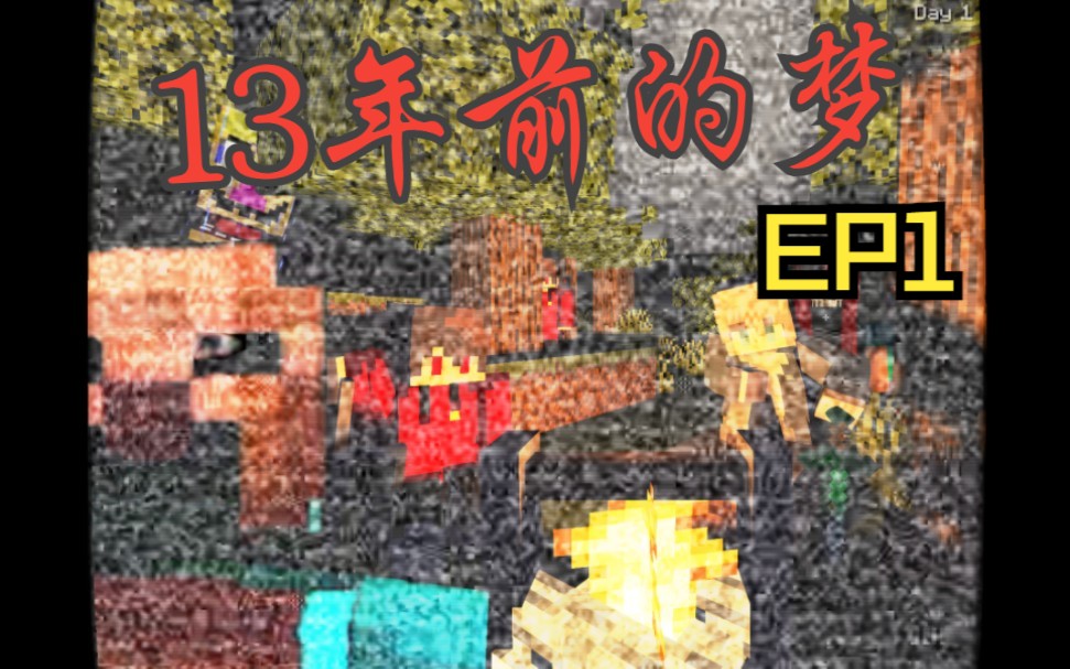 [图]《13年前的梦！EP1》  伪人？幽灵？真假队友？我的世界极度恐怖氛围整合包双人生存挑战