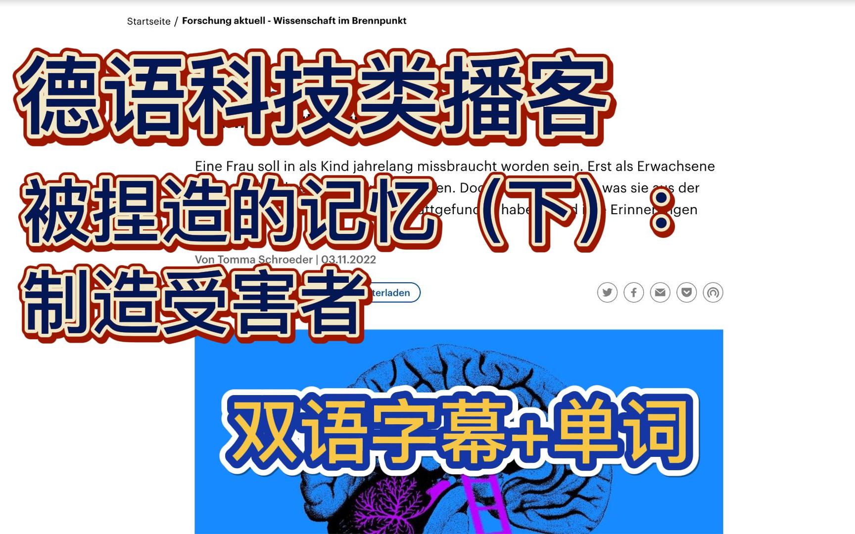 [图]德语科技播客+中德字幕｜被捏造的记忆（下）：制造受害者