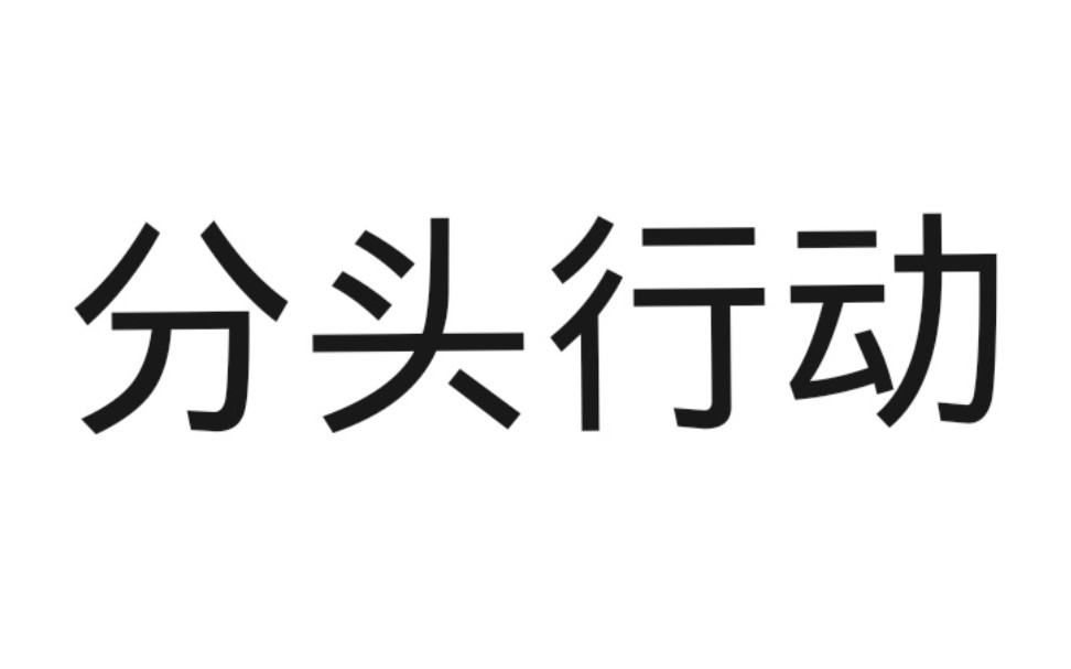 《分头行动》