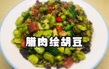 腊肉绘胡豆这样做,粉糯入味,下饭下酒都不错,超级简单哔哩哔哩bilibili