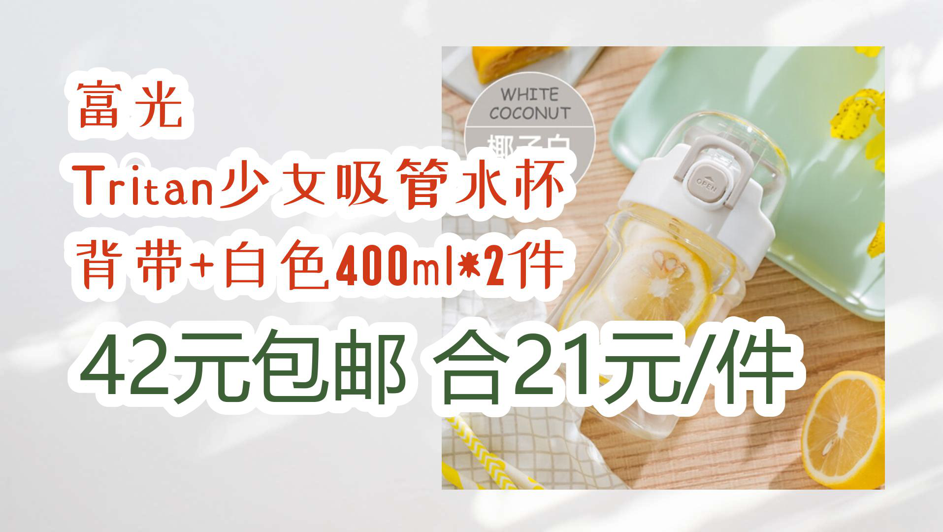 【618优惠】富光 Tritan少女吸管水杯 背带+白色400ml*2件 42元包邮合21元/件哔哩哔哩bilibili