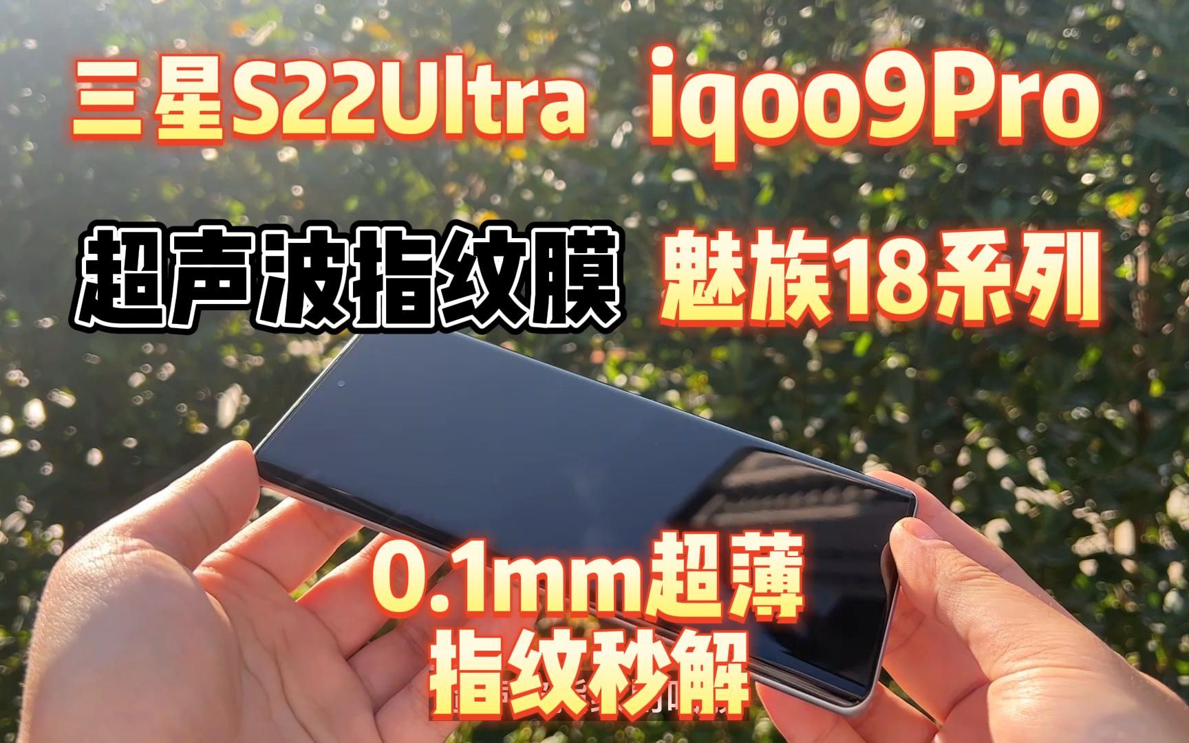 三星S22ultra iqoo9pro 魅族18 超声波指纹膜,指纹秒解,触控超灵敏哔哩哔哩bilibili