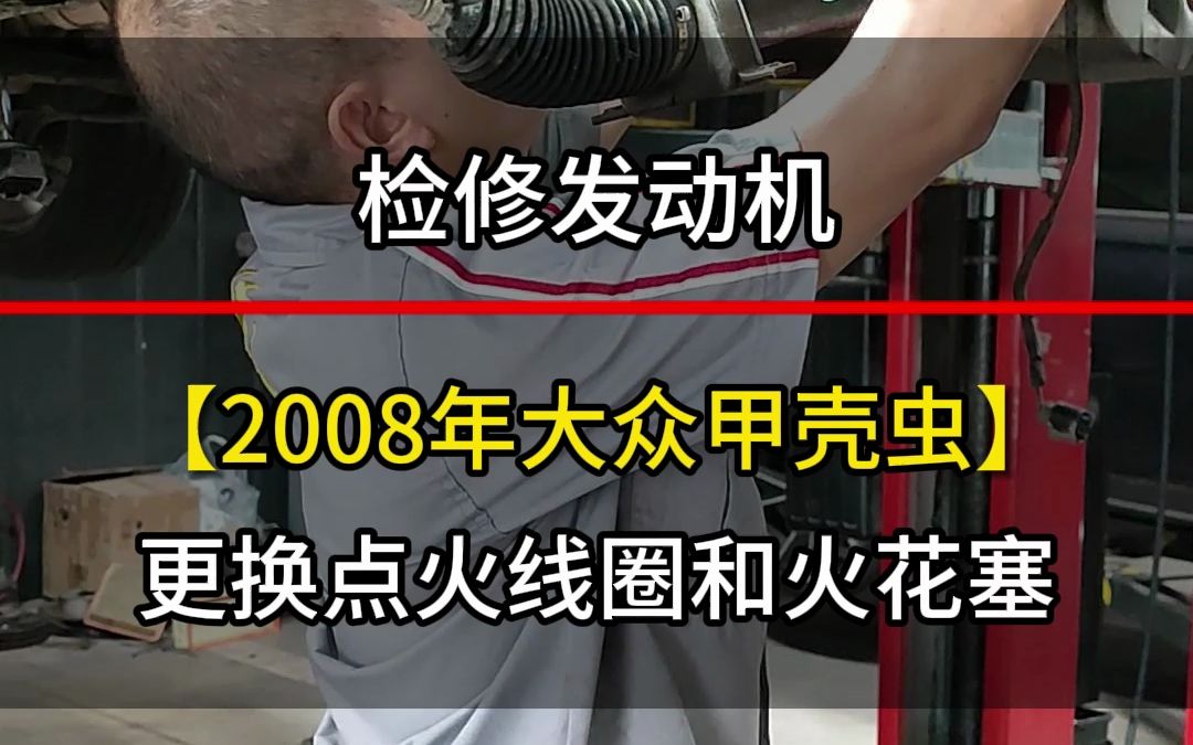 2008年大众甲壳虫检修发动机#汽车维修服务 #汽车服务 @成都路尊汽修哔哩哔哩bilibili