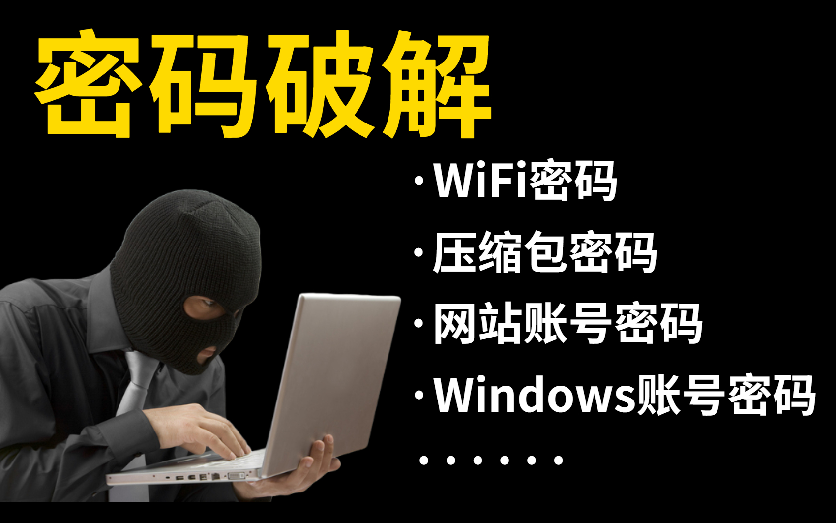 【谨慎学习!】手把手教你破解WiFi/压缩包/windows/网站密码 网络安全/web安全/信息安全/渗透测试哔哩哔哩bilibili