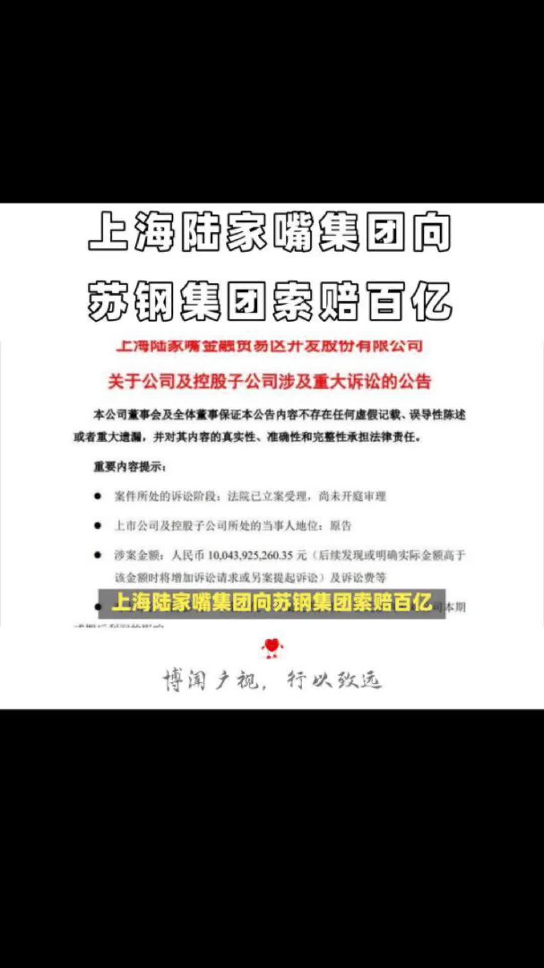 上海陆家嘴集团向苏钢集团索赔百亿