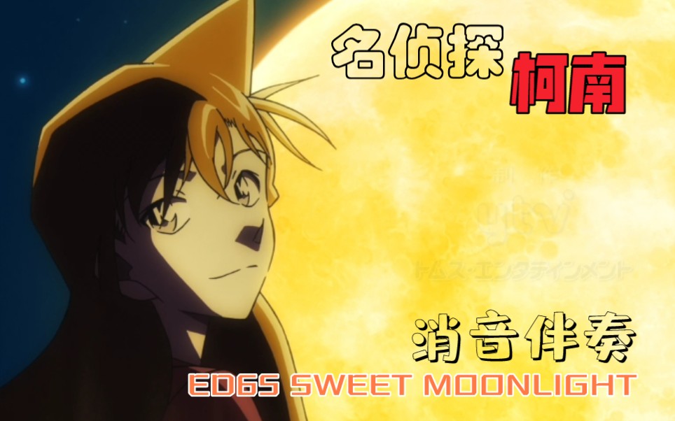 名侦探柯南 最新 ed65 sweet moonlight 消音伴奏