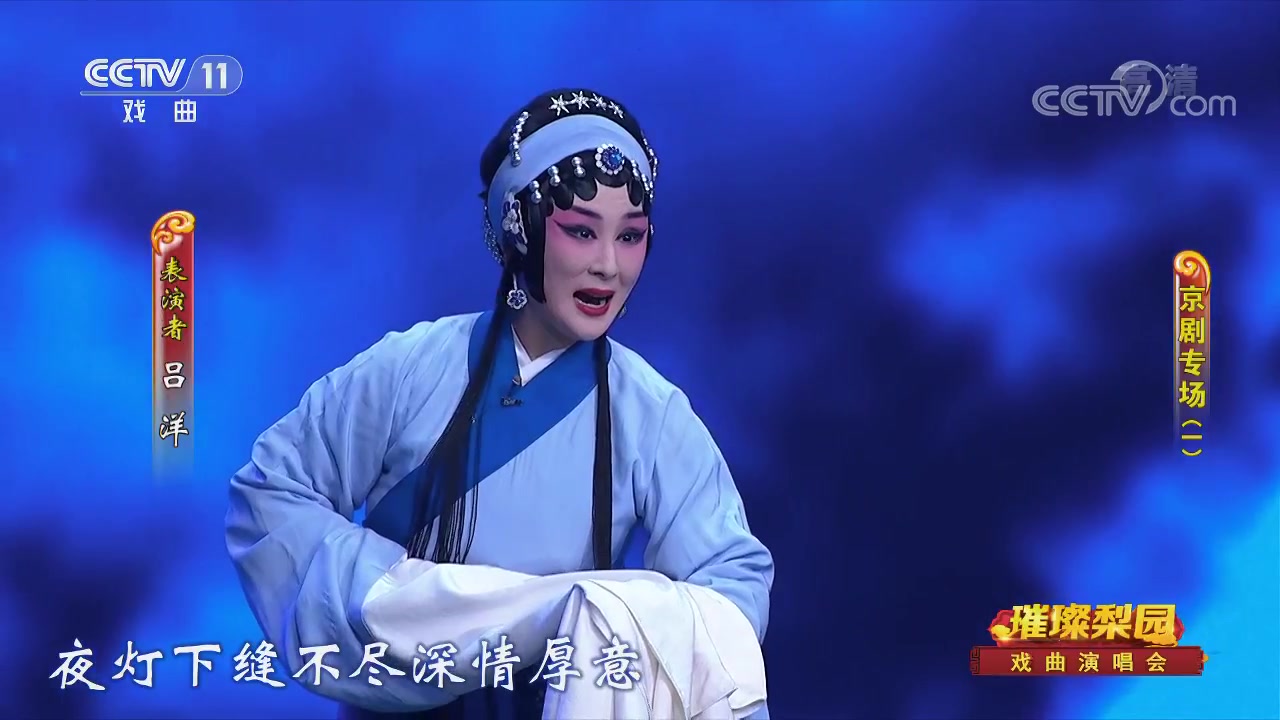 [图]京剧《香莲案》选段表演：吕洋