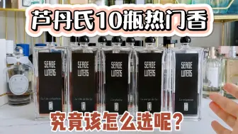 Download Video: 【芦丹氏集合】10瓶热门香，哪支适合你呢？柏林少女|修女|孤女|八月夜桂花|清色麝香|大写檀香|铁百合|前世今生|火之洗礼|芦丹氏之水