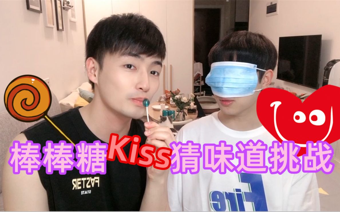 棒棒糖猜味道挑战怎么就kiss上了高甜糖果炮弹预警浩琦vlog