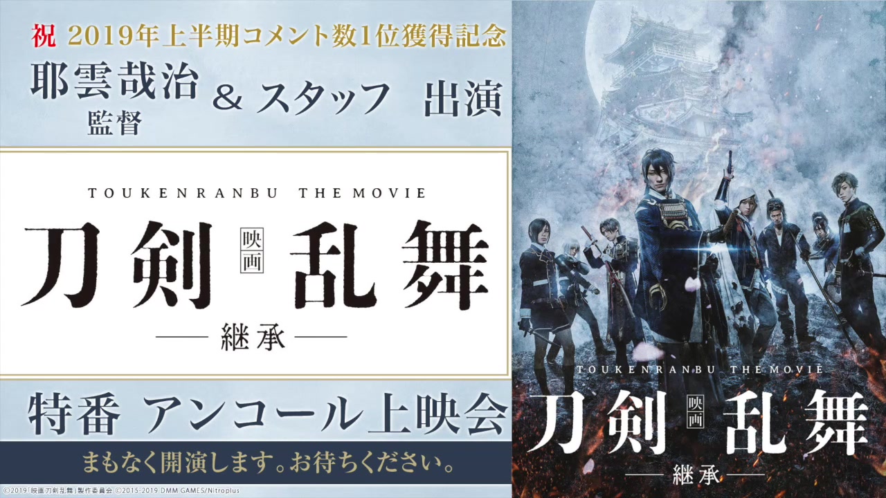 [图]祝 2019年上半期コメント数1位獲得記念 耶雲哉治監督＆スタッフ生出演「映画刀剣乱舞-継承-」特番 アンコール上映会