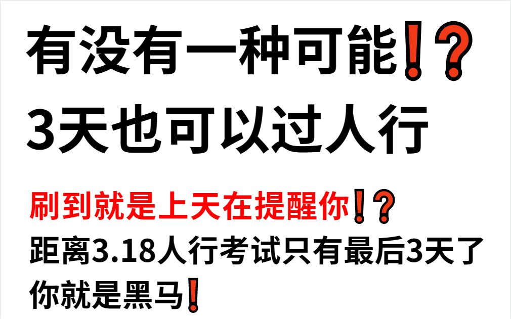 【3.18人行招聘考试】考前冲刺5套押题卷已出 押中率200% 内容不多赶紧刷 考试见一题秒一题 2023人民银行招聘行测申论经济金融法律会计岗哔哩哔哩...